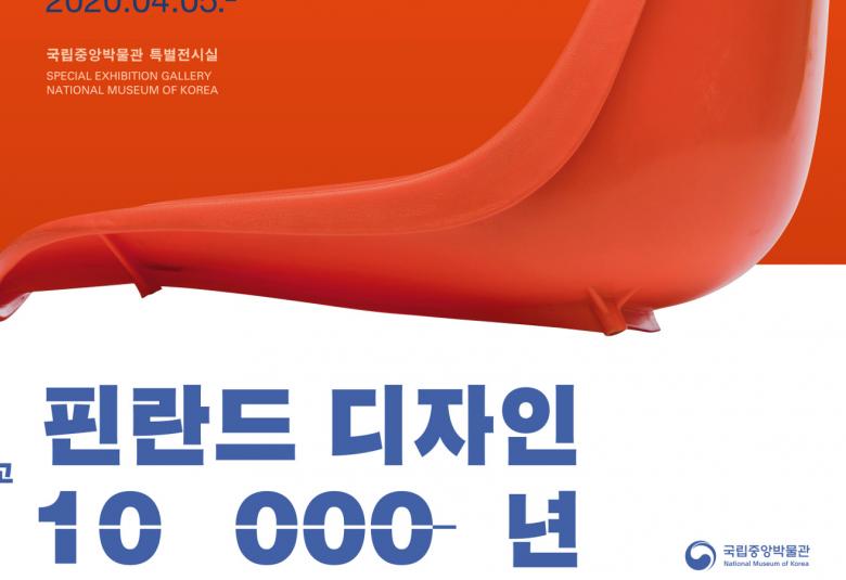 Kuvassa on osa Etelä-Korean näyttelyjulisteesta.  Siinä näkyy osa oranssista tuolista ja korean kielistä tekstiä.